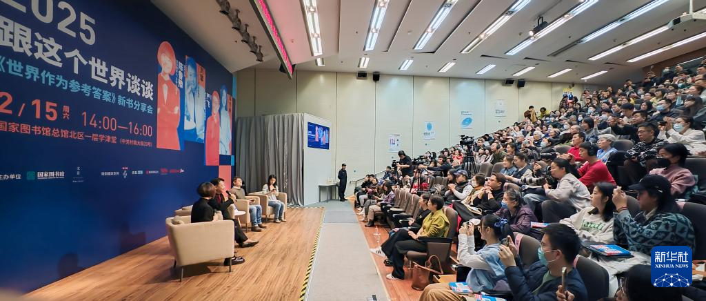 国图举办“2025，跟这个世界谈谈——《世界作为参考答案》新书分享会”