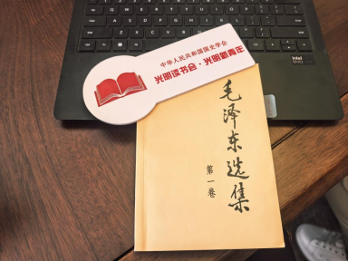 光明读书会举办《毛选》专题读书会 共溯红色精神之源