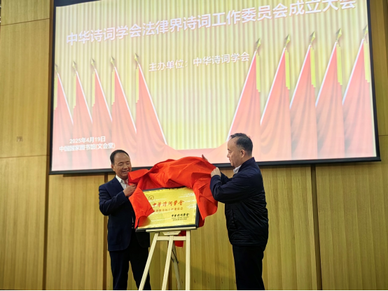 以诗铸法魂 以法彰诗意 中华诗词学会法律界诗词工作委员会成立