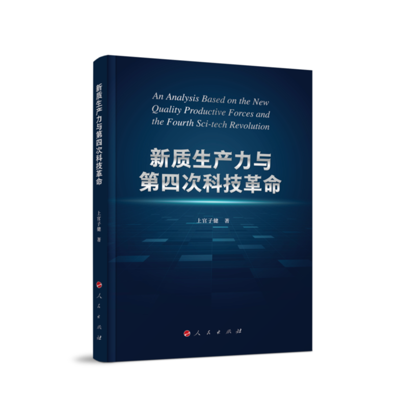 《新质生产力与第四次科技革命》出版