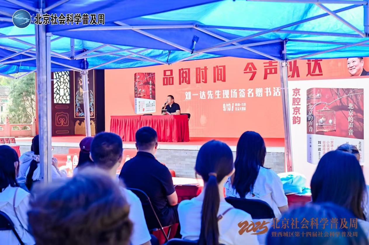 刘一达携《北京的声音》亮相“2025·北京社会科学普及周”，市民热情领取“京味”签名书