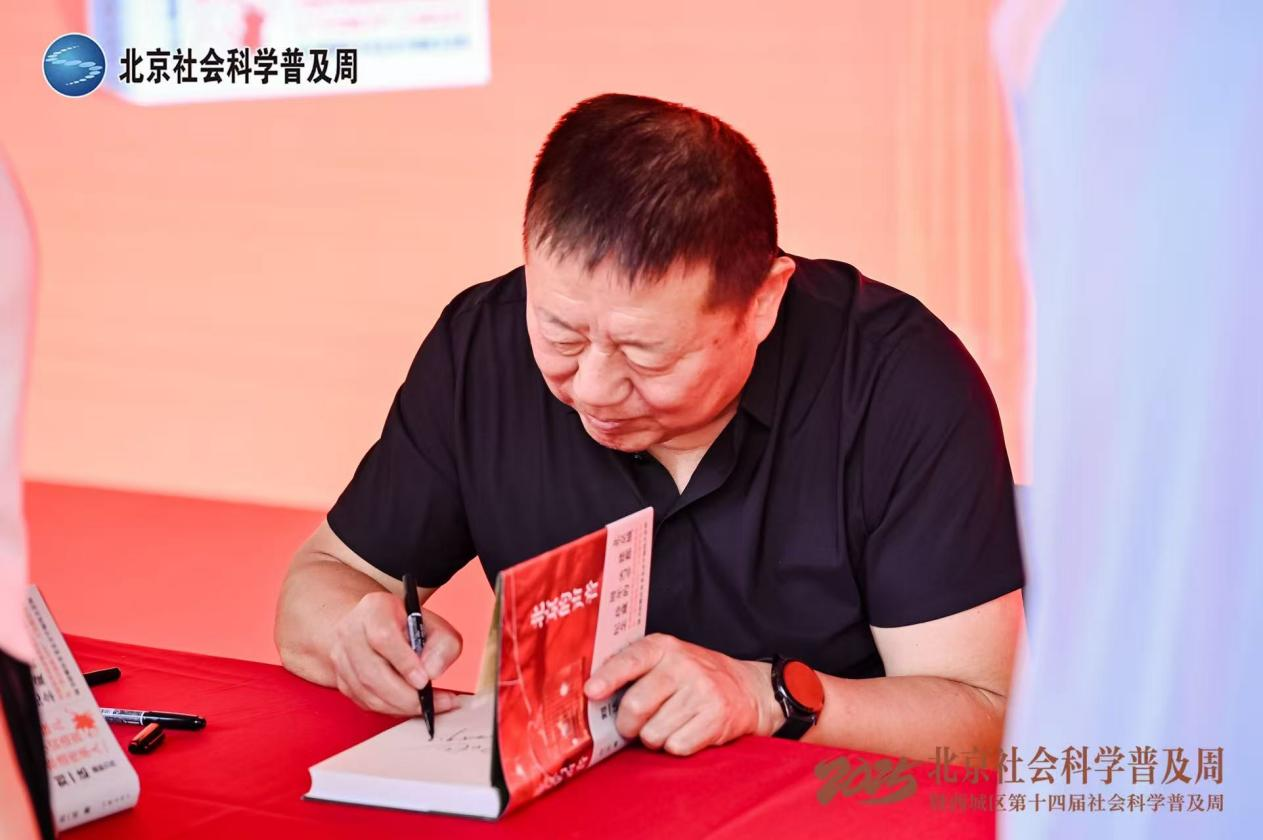 刘一达携《北京的声音》亮相“2025·北京社会科学普及周”，市民热情领取“京味”签名书