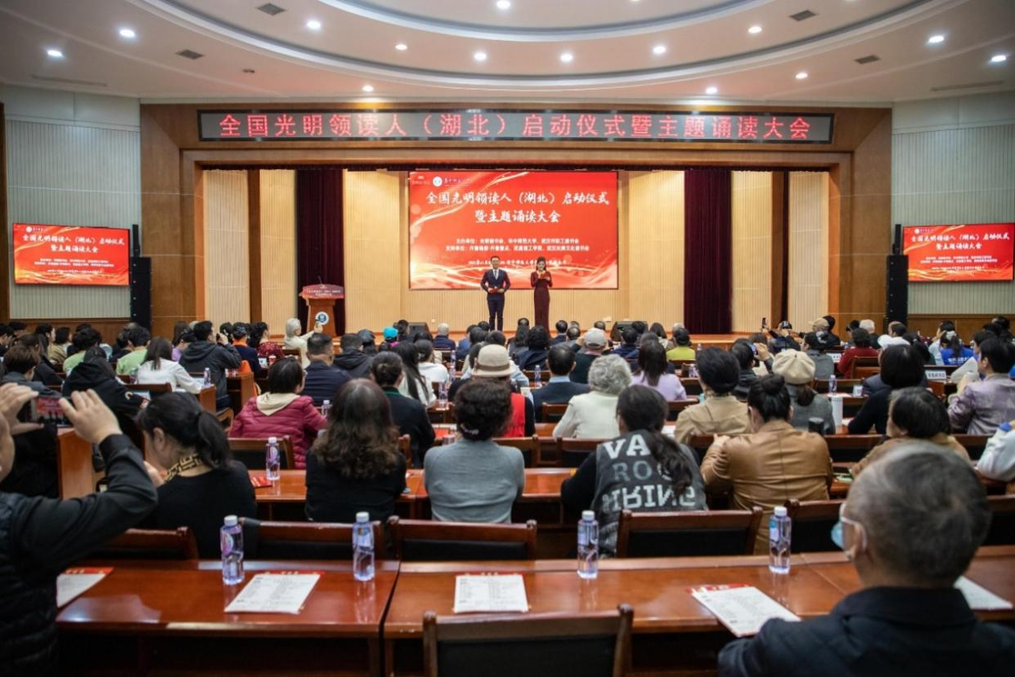全国光明领读人（湖北）启动仪式暨主题诵读大会举行