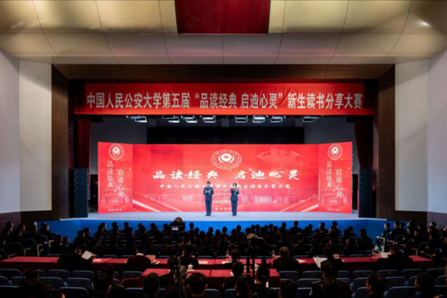 公安大学举办新生读书分享大赛