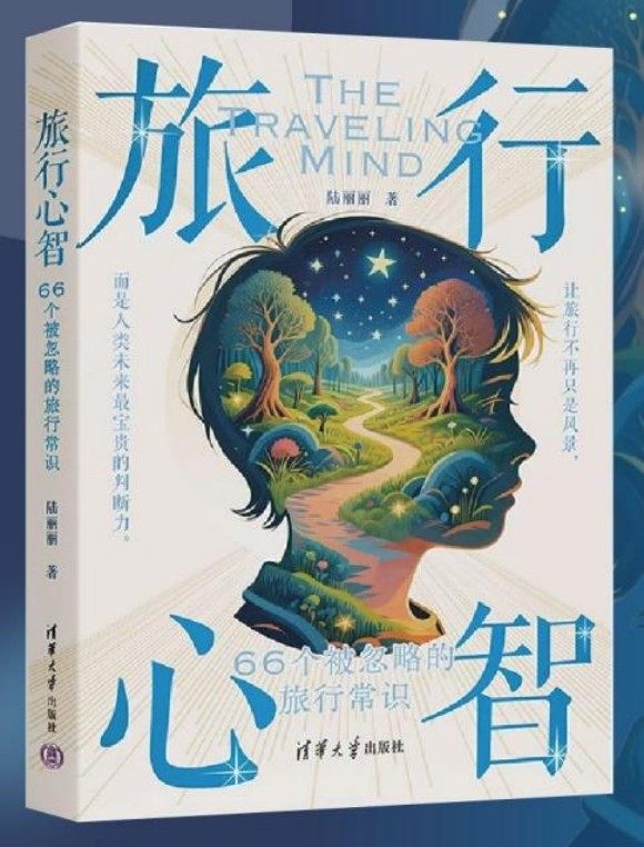 当AI替我们思考,谁来替我们判断?——《旅行心智》助你算法时代重建判断力